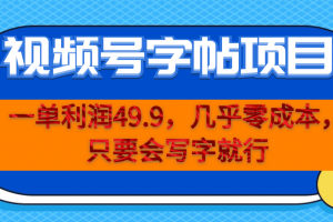 【2023.08.18】一单利润49.9，视频号字帖项目，几乎零成本，一部手机就能操作，只要会写字百度网盘免费下载-芽米宝库