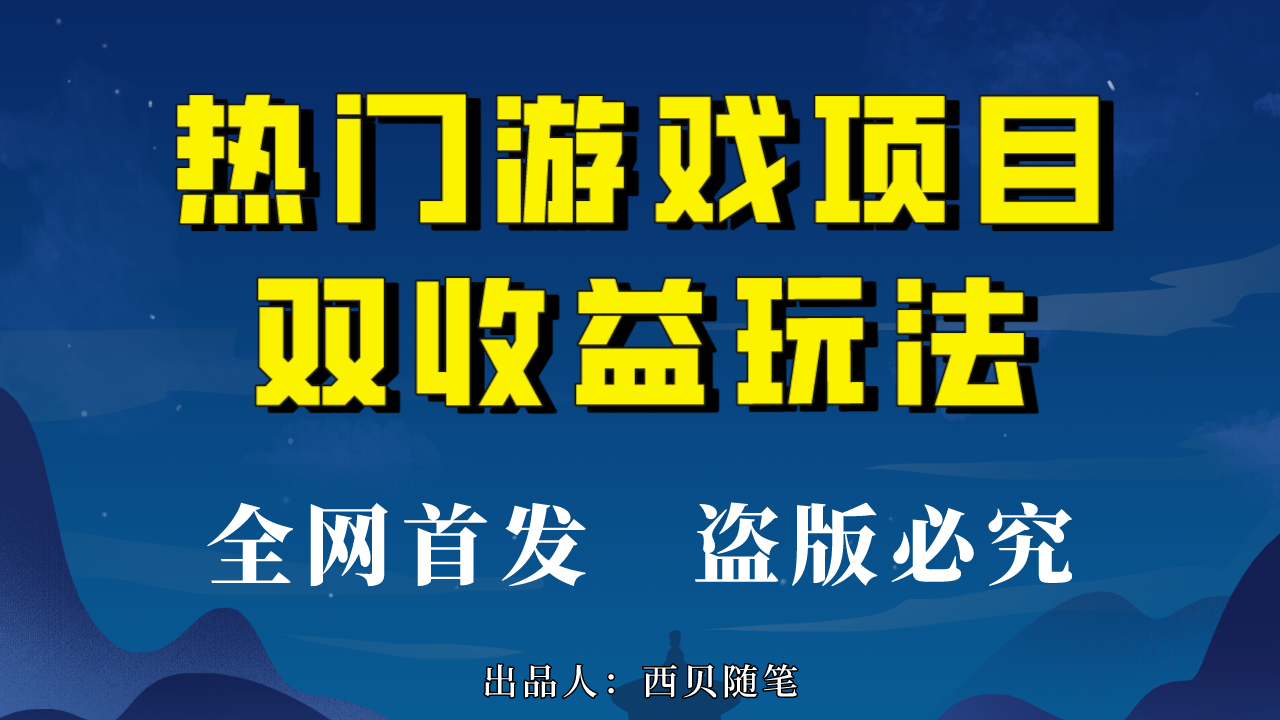 图片[1]-【2023.08.17】热门游戏双收益项目玩法，每天花费半小时，实操一天500多（教程+素材）百度网盘免费下载-芽米宝库