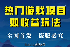 【2023.08.17】热门游戏双收益项目玩法，每天花费半小时，实操一天500多（教程+素材）百度网盘免费下载-芽米宝库