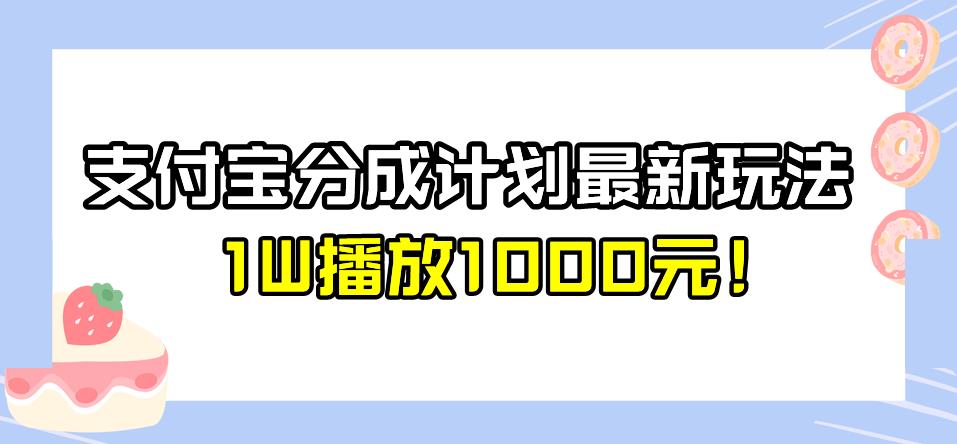 图片[1]-【2023.08.17】全新蓝海，支付宝分成计划最新玩法介绍，1W播放1000元！百度网盘免费下载-芽米宝库