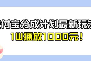 【2023.08.17】全新蓝海，支付宝分成计划最新玩法介绍，1W播放1000元！百度网盘免费下载-芽米宝库