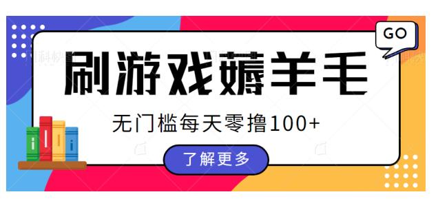 图片[1]-【2023.08.17】刷游戏薅羊毛广告收益，无门槛每天零撸100+百度网盘免费下载-芽米宝库
