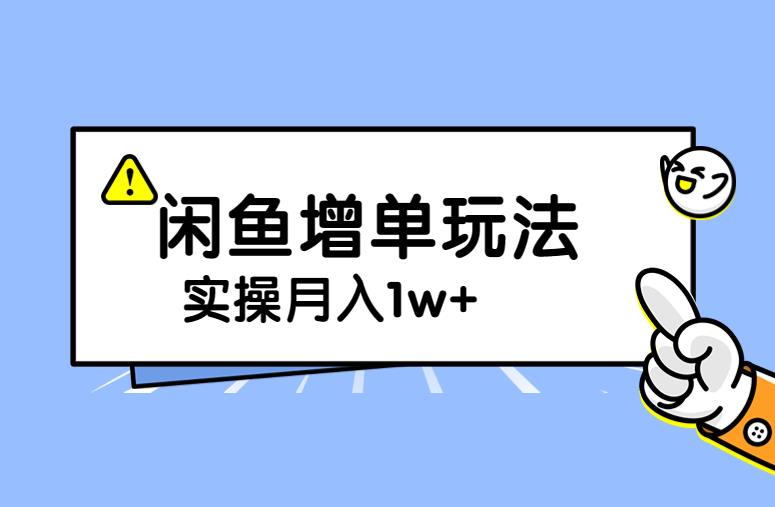 图片[1]-【2023.08.17】谋金优略陪怕课程闲鱼增单，一单利润200-300+目前公司盈利破10万独家玩法百度网盘免费下载-芽米宝库