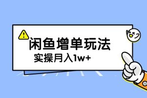 【2023.08.17】谋金优略陪怕课程闲鱼增单，一单利润200-300+目前公司盈利破10万独家玩法百度网盘免费下载-芽米宝库