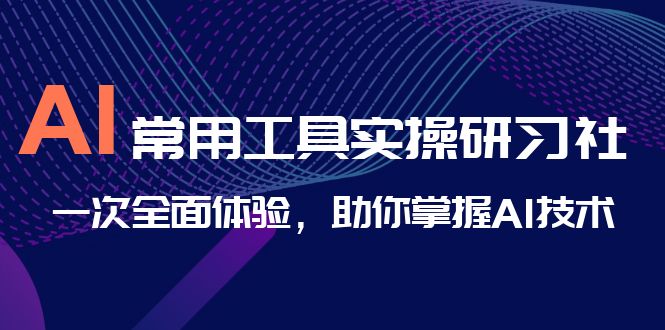 图片[1]-【2023.08.17】AI-常用工具实操研习社，一次全面体验，助你掌握AI技术百度网盘免费下载-芽米宝库
