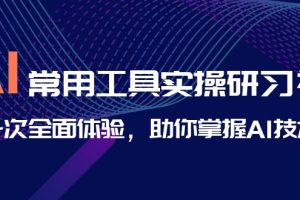 【2023.08.17】AI-常用工具实操研习社，一次全面体验，助你掌握AI技术百度网盘免费下载-芽米宝库