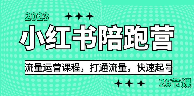 图片[1]-【2023.08.17】2023小红书陪跑营流量运营课程，打通流量，快速起号（26节课）百度网盘免费下载-芽米宝库
