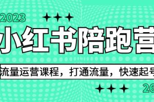 【2023.08.17】2023小红书陪跑营流量运营课程，打通流量，快速起号（26节课）百度网盘免费下载-芽米宝库