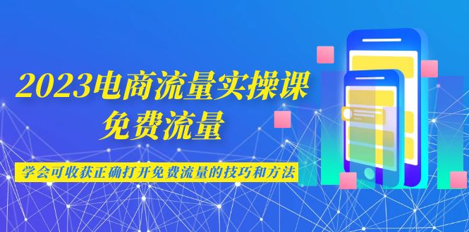 图片[1]-【2023.08.17】2023电商流量实操课-免费流量，学会可收获正确打开免费流量的技巧和方法百度网盘免费下载-芽米宝库