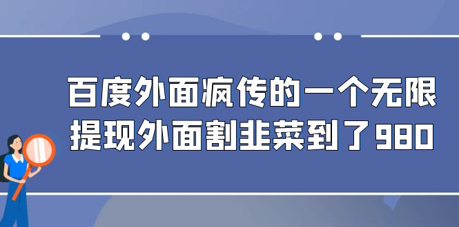 图片[1]-【2023.08.17】百度外面疯传的一个无限提现外面割韭菜到了980百度网盘免费下载-芽米宝库