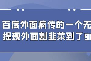 【2023.08.17】百度外面疯传的一个无限提现外面割韭菜到了980百度网盘免费下载-芽米宝库