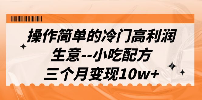 图片[1]-【2023.08.17】操作简单的冷门高利润生意–小吃配方，三个月变现10w+（教程+配方资料）百度网盘免费下载-芽米宝库