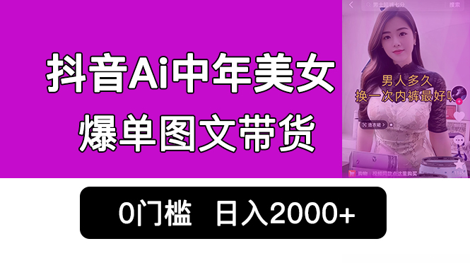 图片[1]-【2023.08.17】抖音Ai中年美女爆单图文带货，最新玩法，0门槛发图文，日入2000+销量爆炸百度网盘免费下载-芽米宝库