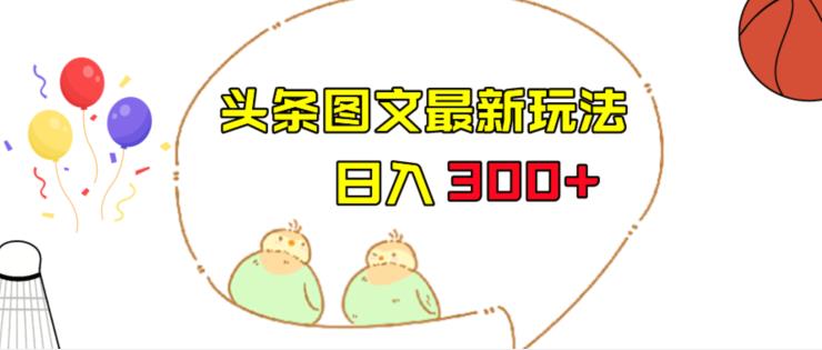 图片[1]-【2023.08.16】今日头条图文伪原创玩法，单号日入收益300+，轻松上手无压力百度网盘免费下载-芽米宝库