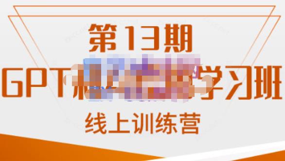 图片[1]-【2023.08.16】南掌柜·GPT和AI绘图学习班【第13期】，chatgpt文案制作引导并写出爆款小红书推文、AI换脸、客服话术回复等百度网盘免费下载-芽米宝库