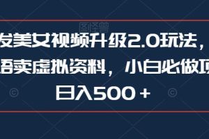 【2023.08.16】抖音发美女视频升级2.0玩法，配合学外语卖虚拟资料，小白必做项目，日入500＋百度网盘免费下载-芽米宝库