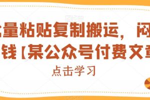 【2023.08.16】批量粘贴复制搬运，闷声搞钱【某公众号付费文章】百度网盘免费下载-芽米宝库