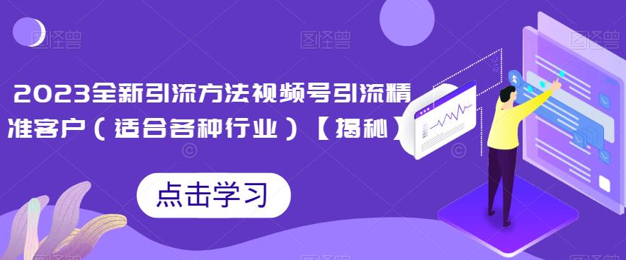 图片[1]-【2023.08.16】2023全新引流方法，视频号引流精准客户（适合各种行业）百度网盘免费下载-芽米宝库