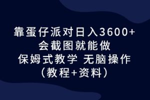 【2023.08.16】靠蛋仔派对日入3600+，会截图就能做，保姆式教学 无脑操作（教程+资料）百度网盘免费下载-芽米宝库