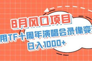 【2023.08.16】8月风口项目，利用TF十周年演唱会录像变现，日入1000+，简单无脑操作百度网盘免费下载-芽米宝库