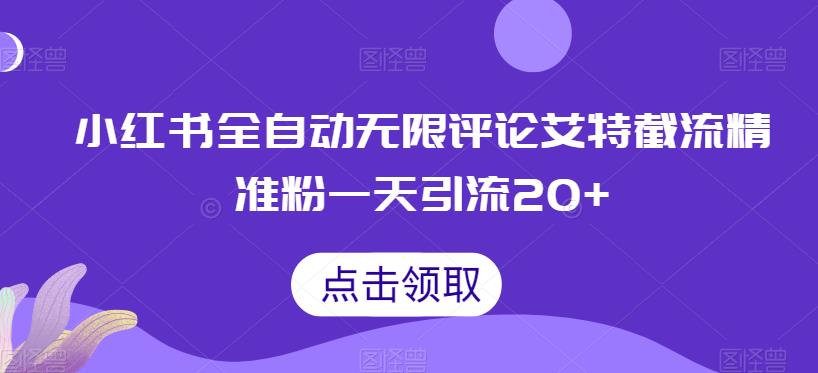 图片[1]-【2023.08.16】小红书全自动无限评论艾特截流精准粉，一天引流20+百度网盘免费下载-芽米宝库