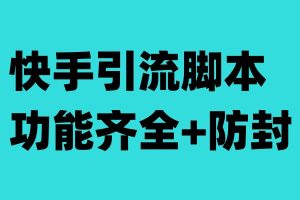 【2023.08.16】快手引流脚本，功能齐全+防封（教程+软件）百度网盘免费下载-芽米宝库