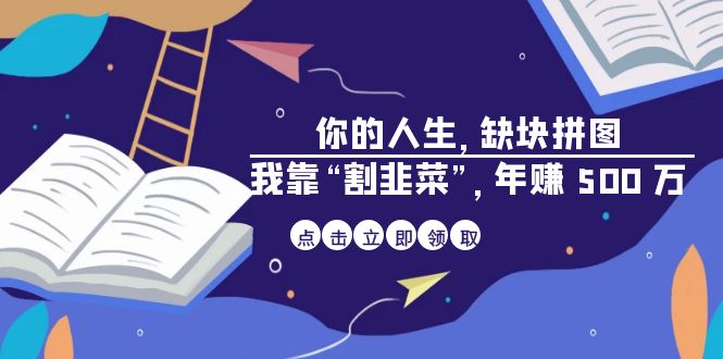 图片[1]-【2023.08.16】某高赞电子书《你的 人生，缺块 拼图——我靠“割韭菜”，年赚 500 万》百度网盘免费下载-芽米宝库