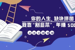 【2023.08.16】某高赞电子书《你的 人生，缺块 拼图——我靠“割韭菜”，年赚 500 万》百度网盘免费下载-芽米宝库
