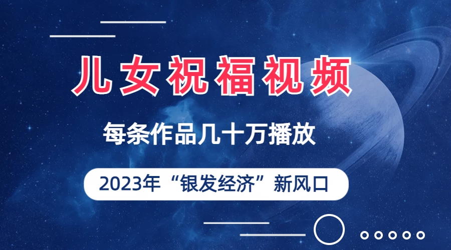 图片[1]-【2023.08.16】儿女祝福视频彻底爆火，一条作品几十万播放，2023年一定要抓住的新风口百度网盘免费下载-芽米宝库