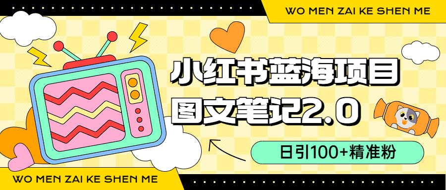图片[1]-【2023.08.16】小红书图文笔记2.0玩法，日引100+精准粉，卖小吃配方月入过10000（附配方）百度网盘免费下载-芽米宝库