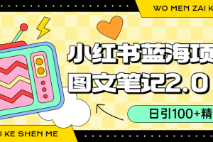 【2023.08.16】小红书图文笔记2.0玩法，日引100+精准粉，卖小吃配方月入过10000（附配方）百度网盘免费下载-芽米宝库