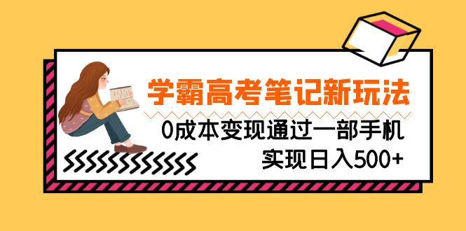 图片[1]-【2023.08.16】刚需高利润副业，学霸高考笔记新玩法，0成本变现通过一部手机实现日入500+百度网盘免费下载-芽米宝库