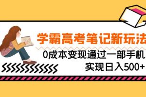 【2023.08.16】刚需高利润副业，学霸高考笔记新玩法，0成本变现通过一部手机实现日入500+百度网盘免费下载-芽米宝库