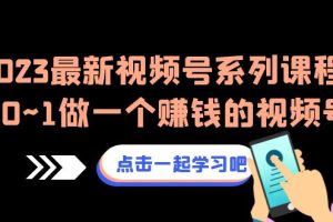 【2023.08.16】2023最新视频号系列课程，从0~1做一个赚钱的视频号（8节视频课）百度网盘免费下载-芽米宝库