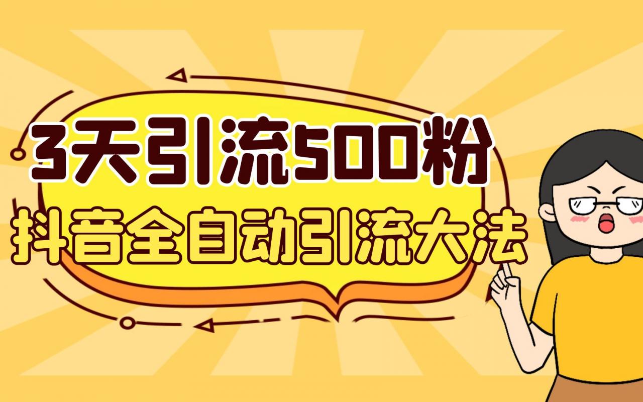 图片[1]-【2023.08.16】3天引流500创业粉，抖音全自动引流大法，不风控百度网盘免费下载-芽米宝库