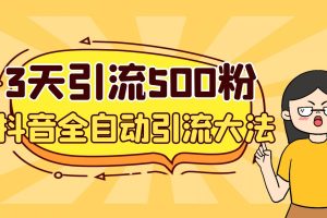 【2023.08.16】3天引流500创业粉，抖音全自动引流大法，不风控百度网盘免费下载-芽米宝库
