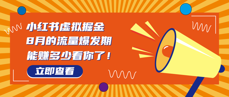 图片[1]-【2023.08.16】8月风口项目，小红书虚拟法考资料，一部手机日入1000+（教程+素材）百度网盘免费下载-芽米宝库