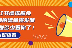 【2023.08.16】8月风口项目，小红书虚拟法考资料，一部手机日入1000+（教程+素材）百度网盘免费下载-芽米宝库