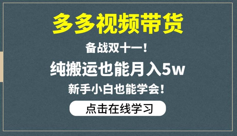 图片[1]-【2023.08.14】多多视频带货，备战双十一，纯搬运也能月入5w，新手小白也能学会百度网盘免费下载-芽米宝库