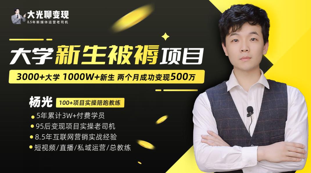 图片[1]-【2023.08.14】大学新生被褥蓝海项目：两个月变现500万，从0~1项目陪跑训练营百度网盘免费下载-芽米宝库