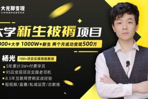 【2023.08.14】大学新生被褥蓝海项目：两个月变现500万，从0~1项目陪跑训练营百度网盘免费下载-芽米宝库