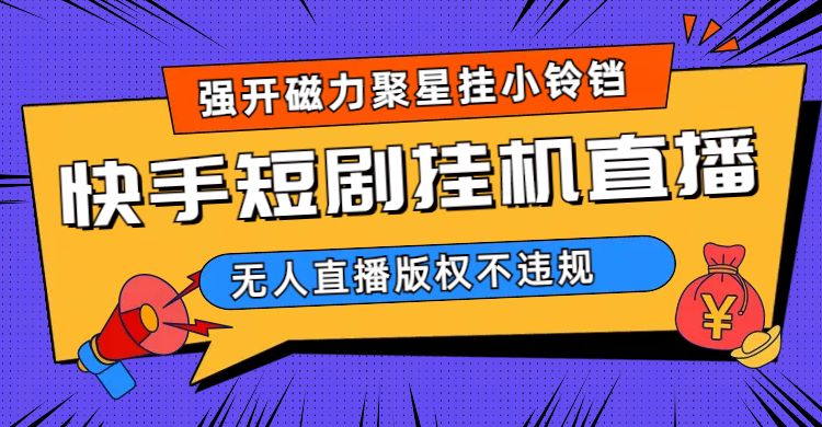 图片[1]-【2023.08.14】快手短剧无人直播强开磁力聚星挂小铃铛（教程+素材）百度网盘免费下载-芽米宝库