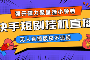 【2023.08.14】快手短剧无人直播强开磁力聚星挂小铃铛（教程+素材）百度网盘免费下载-芽米宝库