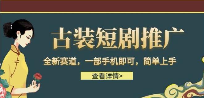 图片[1]-【2023.08.14】古装短剧推广，全新赛道，一部手机即可，简单上手百度网盘免费下载-芽米宝库