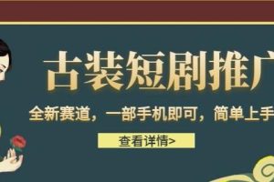 【2023.08.14】古装短剧推广，全新赛道，一部手机即可，简单上手百度网盘免费下载-芽米宝库