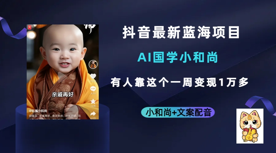图片[1]-【2023.08.14】抖音最新蓝海项目，AI国学小和尚，有人靠这个一周变现1万多百度网盘免费下载-芽米宝库