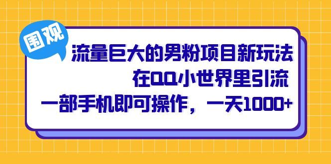 图片[1]-【2023.08.14】流量巨大的男粉项目新玩法，在QQ小世界里引流 一部手机即可操作，一天1000+百度网盘免费下载-芽米宝库
