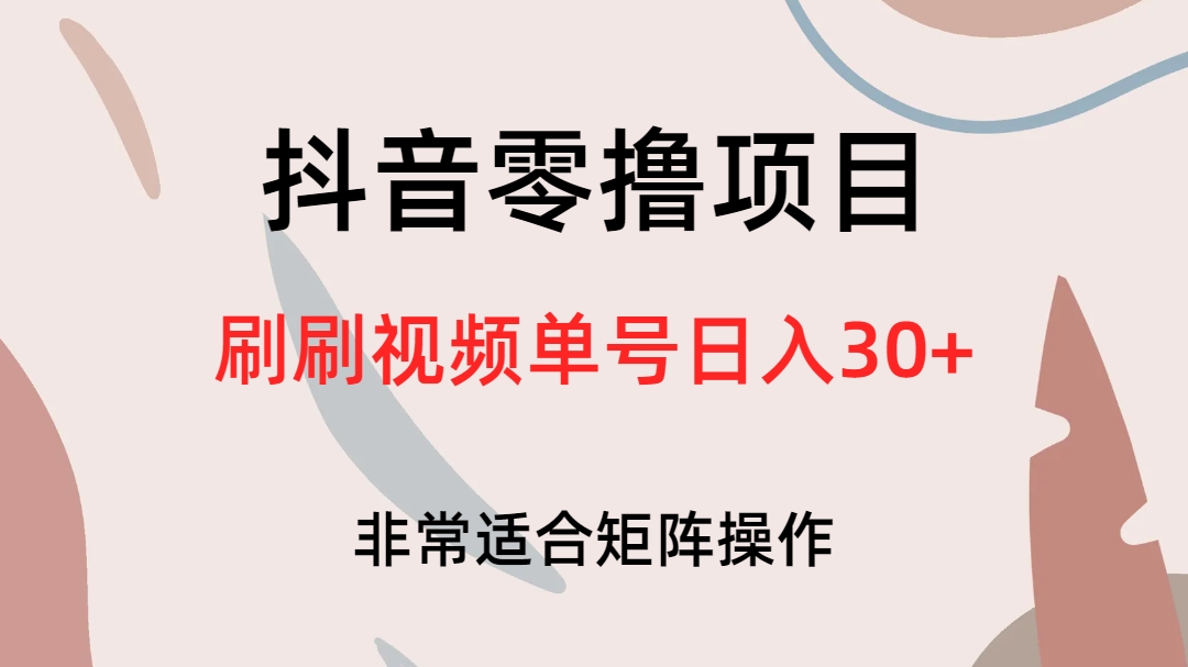 图片[1]-【2023.08.14】抖音零撸项目，刷刷视频单号日入30+百度网盘免费下载-芽米宝库