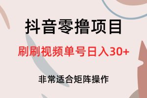 【2023.08.14】抖音零撸项目，刷刷视频单号日入30+百度网盘免费下载-芽米宝库