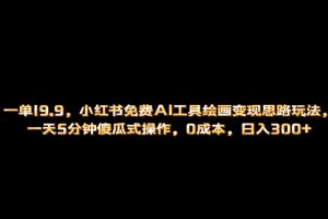 【2023.08.14】小红书免费AI工具绘画变现玩法，一天5分钟傻瓜式操作，0成本日入300+百度网盘免费下载-芽米宝库
